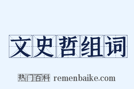 文史哲组词是什么意思的图片